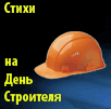 праздник день строителя