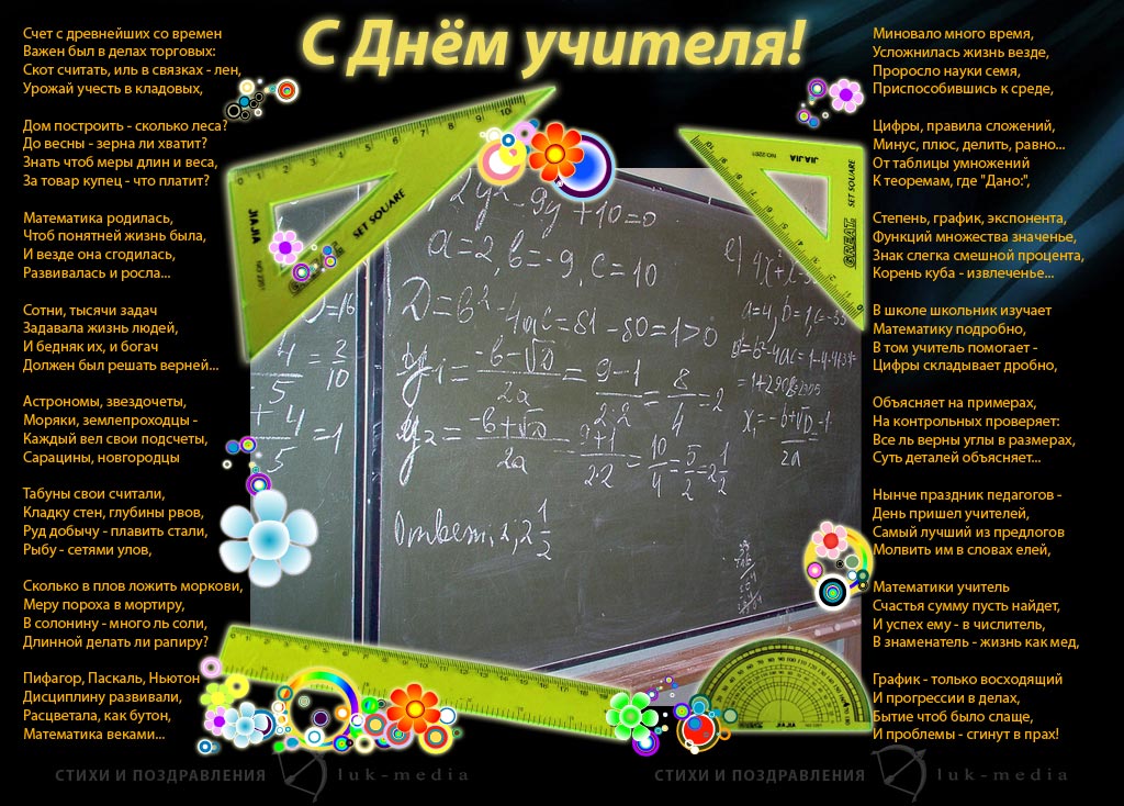 Поздравления Математиков Учителям