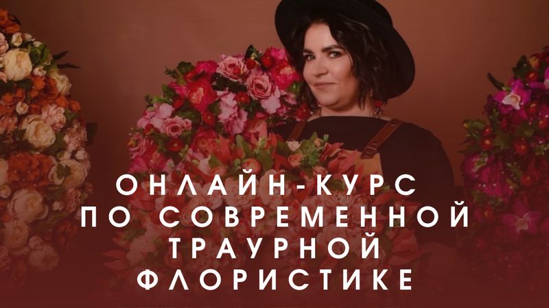 Анна Кулешова - флорист