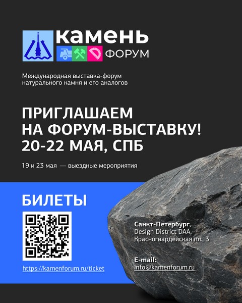 КаменьФорум 2025